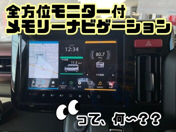 全方位モニター付きメモリーナビゲーションとは？？